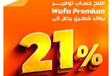 التجاري وفا بنك يخفض العائد علي حساب توفير Wafa Premium إلى 21%