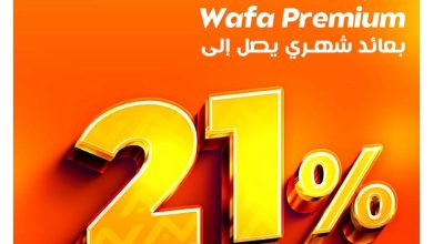 التجاري وفا بنك يتيح حساب توفير Wafa Premium بعائد يصل  إلى 21%