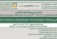 بالتعاون مع البنك الأهلي.. “تعاونيات البناء” تطرح محال تجارية ووحدات سكنية وإدارية للبيع بالمزاد العلني