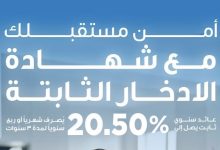 بنك قناة السويس يطرح شهادة ادخار ثلاثية بعائد ثابت 20.5%