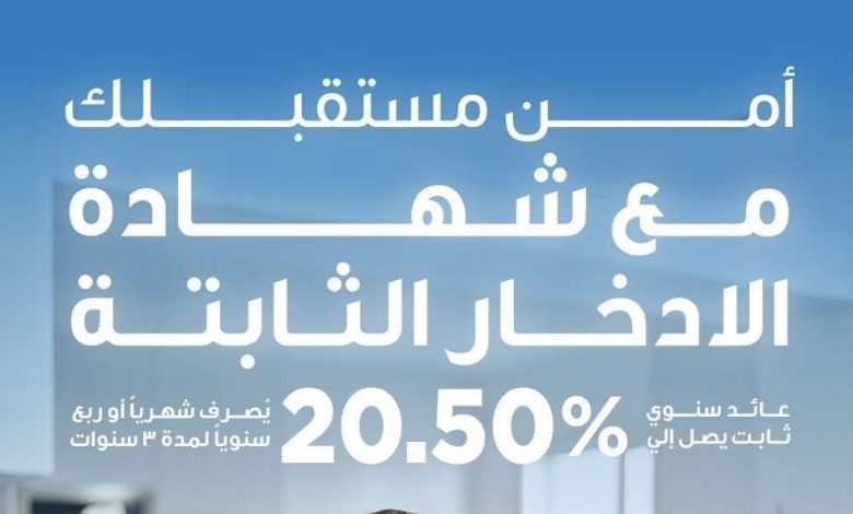 بنك قناة السويس يطرح شهادة ادخار ثلاثية بعائد ثابت 20.5% بنك قناة السويس يطرح شهادة ادخار ثلاثية بعائد ثابت 20.5%