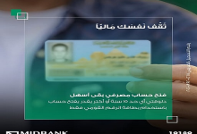 ميدبنك يتيح فتح الحسابات ببطاقة الرقم القومي