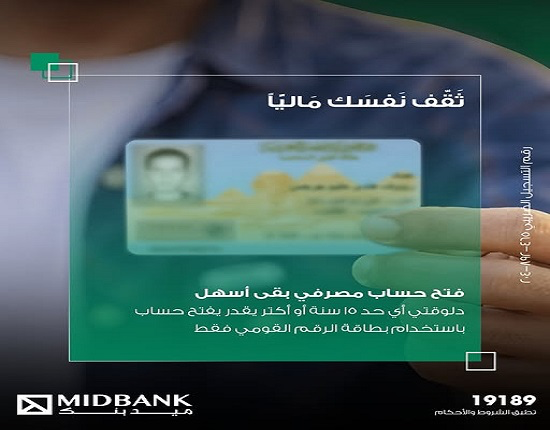 ميدبنك يتيح فتح الحسابات ببطاقة الرقم القومي ميدبنك يتيح فتح الحسابات ببطاقة الرقم القومي