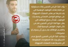 البنك الزراعي يصدر بيانا هاما ويخلي مسئوليته عن كافة الوظائف الوهمية