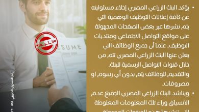 البنك الزراعي يصدر بيانا هاما ويخلي مسئوليته عن كافة الوظائف الوهمية