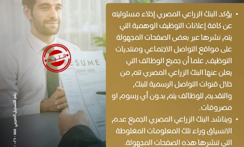 البنك الزراعي يصدر بيانا هاما ويخلي مسئوليته عن كافة الوظائف الوهمية البنك الزراعي يصدر بيانا هاما ويخلي مسئوليته عن كافة الوظائف الوهمية