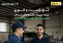 بنك نكست يتيح تقسيط تكاليف صيانة السيارة علي 12 شهرا بدون فوائد