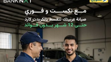 بنك نكست يتيح تقسيط تكاليف صيانة السيارة علي 12 شهرا بدون فوائد