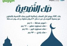 بنك ABC يتيح التبرع لصك الأضحية بالتعاون مع جمعية الأورمان
