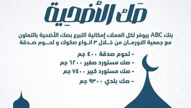 بنك ABC يتيح التبرع بصك الأضحية بالتعاون مع جمعية الأورمان