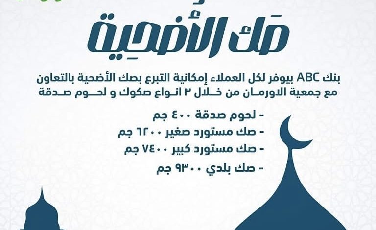 بنك ABC يتيح التبرع بصك الأضحية بالتعاون مع جمعية الأورمان بنك ABC يتيح التبرع بصك الأضحية بالتعاون مع جمعية الأورمان
