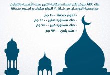 بنك ABC يتيح التبرع لصك الأضحية بالتعاون مع جمعية الأورمان