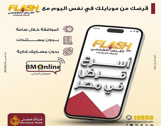 الموافقة خلال ساعة.. بنك مصر يتيح أسرع قرض في القطاع المصرفي الموافقة خلال ساعة.. بنك مصر يتيح أسرع قرض في القطاع المصرفي