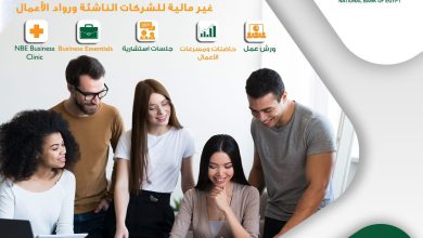 البنك الأهلي المصري يقدم العديد من الخدمات غير المالية للشركات الناشئة ورواد الأعمال
