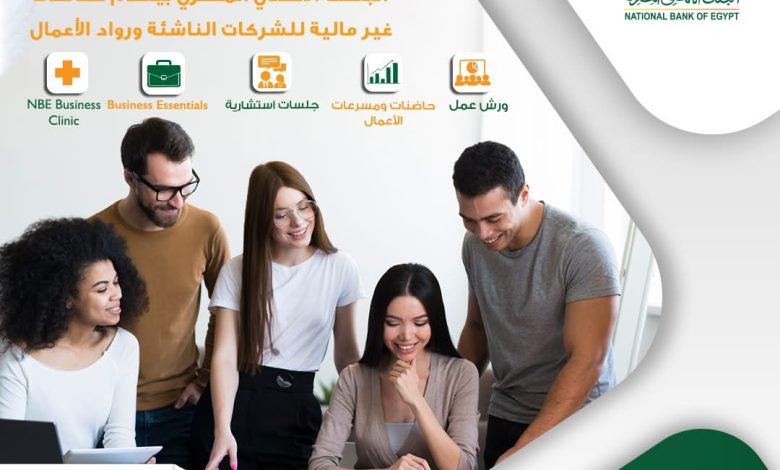 البنك الأهلي المصري يقدم العديد من الخدمات غير المالية للشركات الناشئة ورواد الأعمال