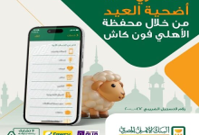 البنك الأهلي المصري يتيح شراء صك الأضحية من خلال محفظة الأهلي فون كاش