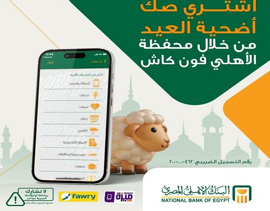 البنك الأهلي المصري يتيح شراء صك الأضحية من خلال محفظة الأهلي فون كاش البنك الأهلي المصري يتيح شراء صك الأضحية من خلال محفظة الأهلي فون كاش