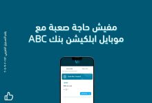 ابلكيشن ABC يتيح ربط الأوعية الادخارية والحصول على قرض شخصي بخصم 50% على المصاريف الإدارية