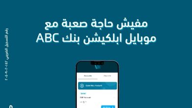 ابلكيشن ABC يتيح ربط الأوعية الادخارية والحصول على قرض شخصي بخصم 50% على المصاريف الإدارية