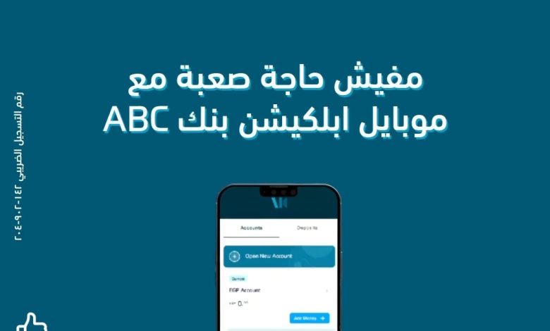 ابلكيشن ABC يتيح ربط الأوعية الادخارية والحصول على قرض شخصي بخصم 50% على المصاريف الإدارية ابلكيشن ABC يتيح ربط الأوعية الادخارية والحصول على قرض شخصي بخصم 50% على المصاريف الإدارية