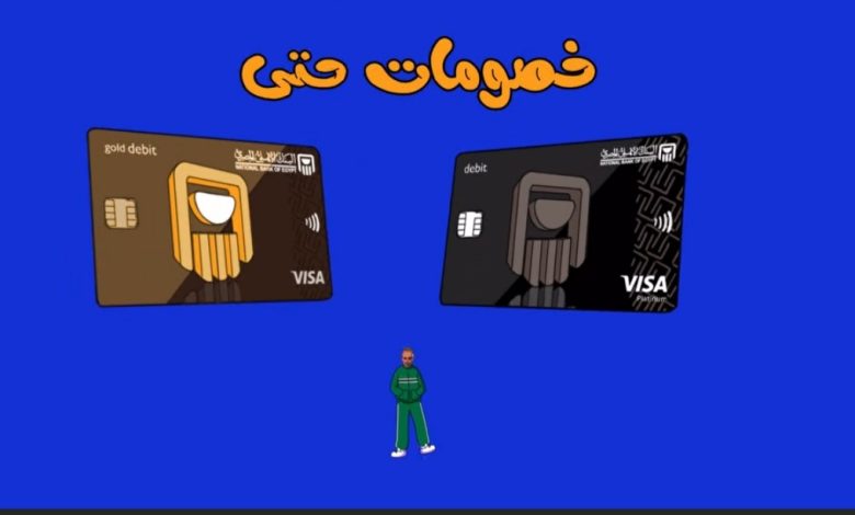بطاقات فيزا من البنك الأهلي المصري تتيح خصم 50% على أشهر المتاجر بطاقات فيزا من البنك الأهلي المصري تتيح خصم 50% على أشهر المتاجر