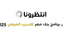 بنك مصر يعلن عن موعد “برنامج رواد التدريب الصيفي 2025”