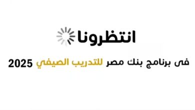 بنك مصر يعلن عن موعد “برنامج رواد التدريب الصيفي 2025”