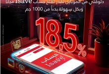 بعائد سنوي 18.5 % يحسب يومياً ويصرف شهرياُ.. تفاصيل ومزايا حساب I-Save من بنك البركة