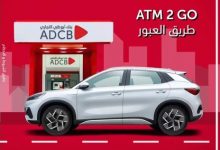 استخدم ماكينات ATM من بنك أبوظبي التجاري واستمتع بخدمات بنكية متميزة
