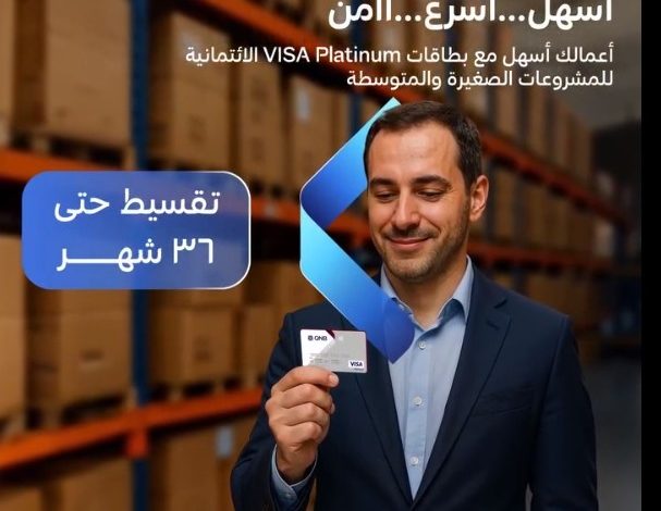 بطاقات بنك QNB تتيح لـ”أصحاب الشركات” تقسيط المشتريات على 36 شهرًا بدون فوائد بطاقات بنك QNB تتيح لـ”أصحاب الشركات” تقسيط المشتريات على 36 شهرًا بدون فوائد