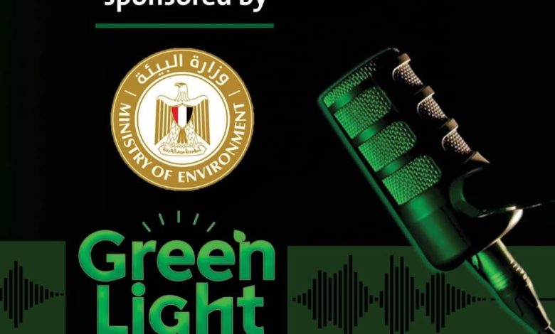 وزارة البيئة ترعي الموسم الجديد من “جرين لايت بودكاست” لدعم قضايا الاستدامة في مصر وزارة البيئة ترعي الموسم الجديد من “جرين لايت بودكاست” لدعم قضايا الاستدامة في مصر