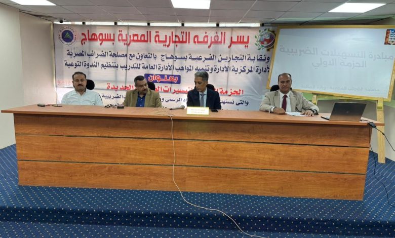 غرفة سوهاج التجارية تنظم ندوة موسعة لشرح الحزمة الأولى من التيسيرات الضريبية غرفة سوهاج التجارية تنظم ندوة موسعة لشرح الحزمة الأولى من التيسيرات الضريبية
