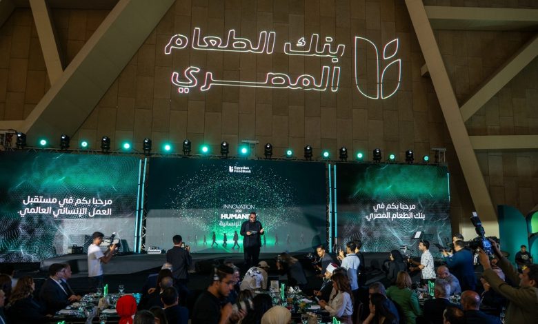 بنك الطعام المصري ينظم احتفاليته السنوية تحت شعار “الابتكار من أجل الإنسانية” بنك الطعام المصري ينظم احتفاليته السنوية تحت شعار “الابتكار من أجل الإنسانية”