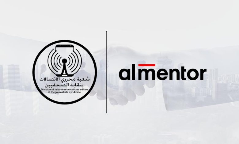 بروتوكول تعاون بين شعبة صحفيي الاتصالات بنقابة الصحفيين وشركة “المنتور” لتعزيز المهارات الإعلامية بروتوكول تعاون بين شعبة صحفيي الاتصالات بنقابة الصحفيين وشركة “المنتور” لتعزيز المهارات الإعلامية