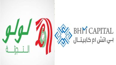 “بي اتش ام كابيتال” تهنئ شركة “لولو للتجزئة القابضة” بمناسبة الانضمام إلى مؤشر “فوتسي” (FTSE) للأسواق الناشئة