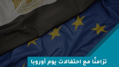 الاتحاد الأوروبي يمنح مصر 12 مليون يورو لدعم المرحلة الثانية من الاستراتيجية الوطنية للسكان