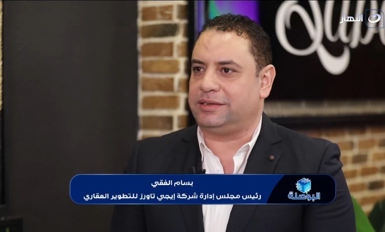 بسام الفقي: إيجي تاورز فتحت باب الاستثمار العقاري للجميع بنموذج تشاركي ناجح بسام الفقي: إيجي تاورز فتحت باب الاستثمار العقاري للجميع بنموذج تشاركي ناجح