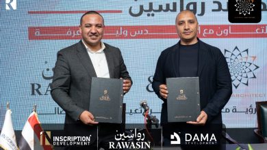 تحالف بين شركتي «داما للتنمية العمرانية » و«إنسكريبشن للتطوير العقاري» لتدشين كومباوند «رواسين» برؤية المعمارى العالمى وليد عرفة