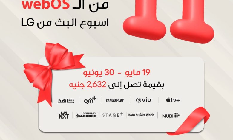 “إل جي” تعيد إطلاق “أسبوع العروض الترفيهية” الحصرية بمحتوى متنوع يناسب جميع الأذواق “إل جي” تعيد إطلاق “أسبوع العروض الترفيهية” الحصرية بمحتوى متنوع يناسب جميع الأذواق