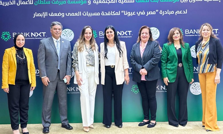 مؤسسة بنك نكست للتنمية المجتمعية ومؤسسة ميرفت سلطان توقعان بروتوكول تعاون لإطلاق قوافل طبية لمكافحة مسببات العمى مؤسسة بنك نكست للتنمية المجتمعية ومؤسسة ميرفت سلطان توقعان بروتوكول تعاون لإطلاق قوافل طبية لمكافحة مسببات العمى