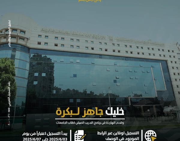 البنك الزراعي المصري يطلق برنامج التدريب الصيفي لعام 2025