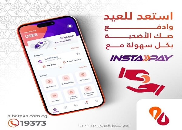 بنك البركة يتيح شراء صك الأضحية عبر تطبيق InstaPay بنك البركة يتيح شراء صك الأضحية عبر تطبيق InstaPay