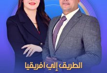 انطلاق برنامج الطريق إلى إفريقيا على قناة الشمس: أبو ضباب وهبة عمر يرسمان خريطة الانفتاح المصري نحو العمق الإفريقي