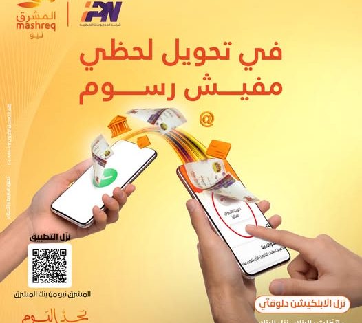 حمّل تطبيق Mashreq Egypt من بنك المشرق واستمتع بتجربة مصرفية فريدة حمّل تطبيق Mashreq Egypt من بنك المشرق واستمتع بتجربة مصرفية فريدة