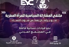 غدًا.. انطلاق منتدى المشاركة السياسية للمرأة المصرية لدعم تمثيل النساء في الانتخابات البرلمانية