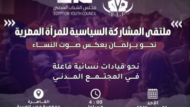 غدًا.. انطلاق منتدى المشاركة السياسية للمرأة المصرية لدعم تمثيل النساء في الانتخابات البرلمانية