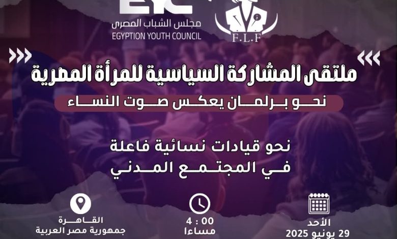 غدًا.. انطلاق منتدى المشاركة السياسية للمرأة المصرية لدعم تمثيل النساء في الانتخابات البرلمانية غدًا.. انطلاق منتدى المشاركة السياسية للمرأة المصرية لدعم تمثيل النساء في الانتخابات البرلمانية