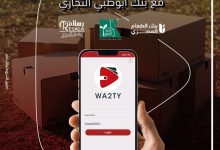 بنك أبوظبي التجاري يتيح شراء “صك الأضحية” عبر محفظة وقتي الإلكترونية
