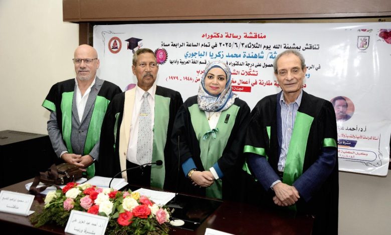 شاهندة الباجوري تحصل على درجة الدكتوراه عن أطروحتها في الكشف عن تشكُّلات السرد وسمات الواقعية في أدب الحرب العربي والغرب شاهندة الباجوري تحصل على درجة الدكتوراه عن أطروحتها في الكشف عن تشكُّلات السرد وسمات الواقعية في أدب الحرب العربي والغرب