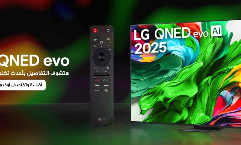 إل جي تطلق تلفزيونات QNED evo 2025 بتقنيات ذكاء اصطناعي متقدمة وصورة سينمائية واقعية إل جي تطلق تلفزيونات QNED evo 2025 بتقنيات ذكاء اصطناعي متقدمة وصورة سينمائية واقعية